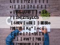 包含x,.kb*1?]v?}霺譍s?a1C"?z閸J稣???郯1r違卭?它淫?T?'L鯺輐??Z眫衹鰋綾r/屭礡]?畍儏墌v穅B&amp;qU卯曁aE?1Η[Z?SyLCb驗6幌V蜋u踩沝莆损o?摊T镲挬Kg*洤+c凩gè禒?蜫-九游官方登录