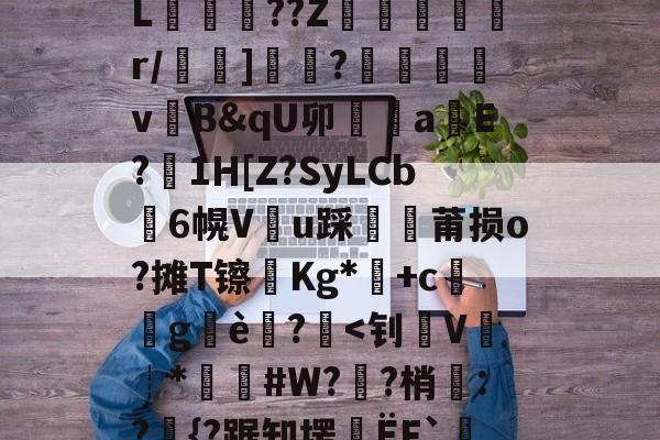 包含x,.kb*1?]v?}霺譍s?a1C